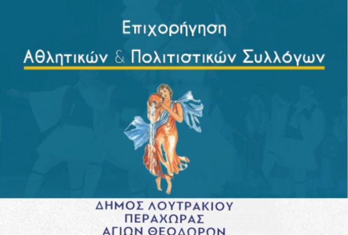 Δήμος Λουτρακίου – Περαχώρας – Αγίων Θεοδώρων: Πρόσκληση για επιχορήγηση πολιτιστικών και αθλητικών συλλόγων το 2026